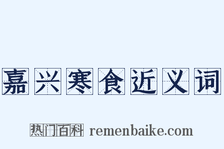 嘉兴寒食近义词是什么意思的图片